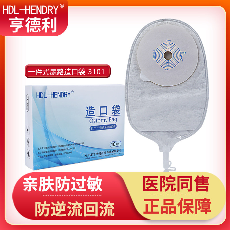 亨德利一件式尿路造口袋膀胱全切腰侧尿袋胆汁引流袋防回流小便袋