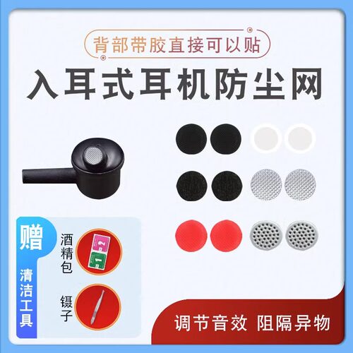 适用入耳式耳机喇叭口通用防尘网