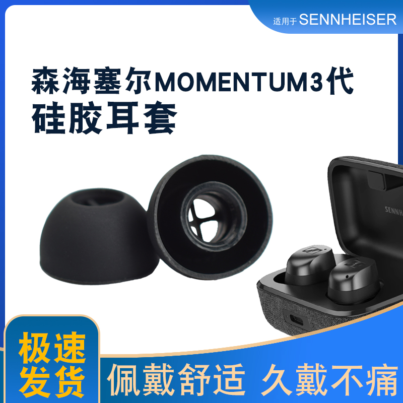 尔MOMENTUM4代入耳式耳机硅胶套