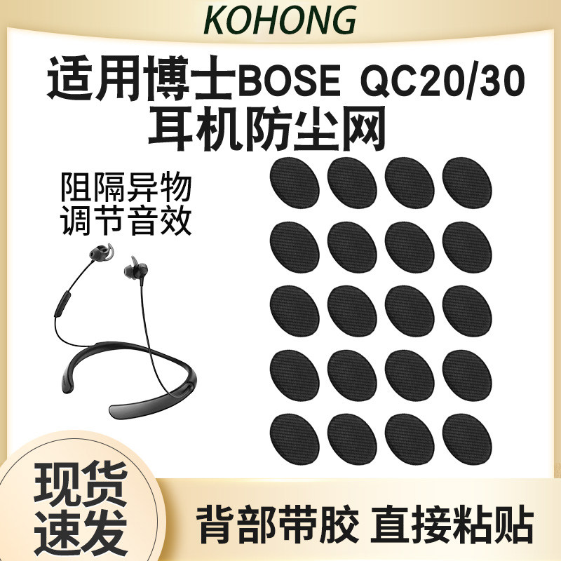 适用博士BOSEQC30/20无线蓝牙耳机防尘网听筒调音棉过滤网膜配件