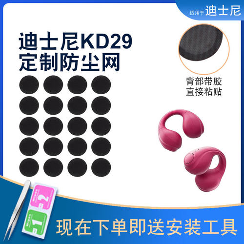 KD29蓝牙耳机定制款防尘网