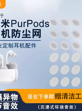 适用紫米PurPods无线蓝牙耳机喇叭口防尘网出音口过滤网耳机调音