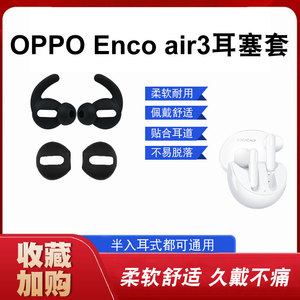 OPPOEncoAir3蓝牙耳机防掉耳帽