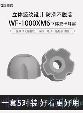 适用Sony/索尼WF-1000XM6无线蓝牙竖纹泄压耳塞耳帽硅胶耳机套