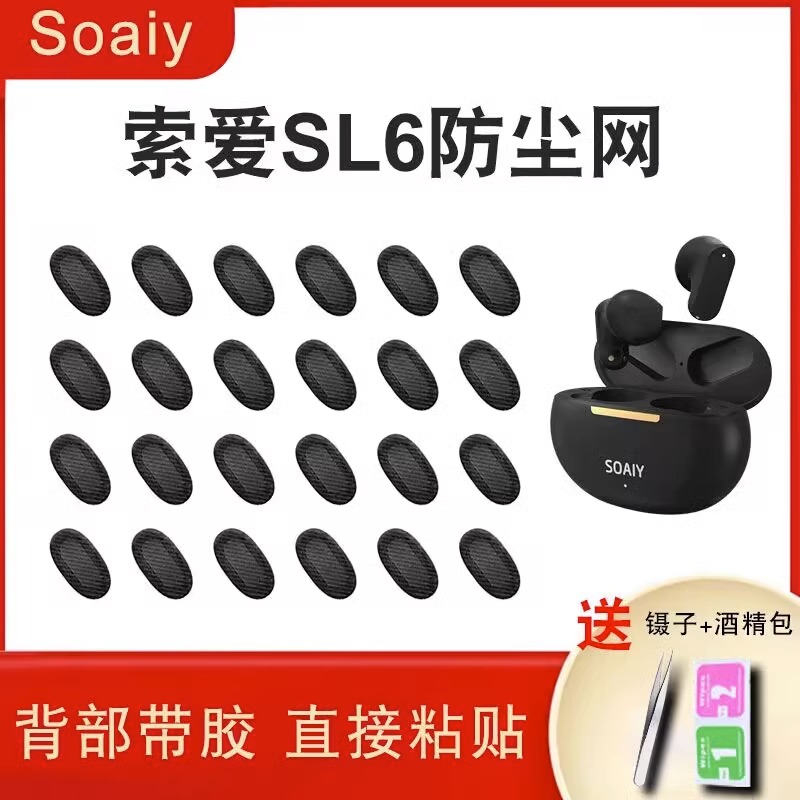 KOHONG索爱SL6耳机喇叭口防尘网