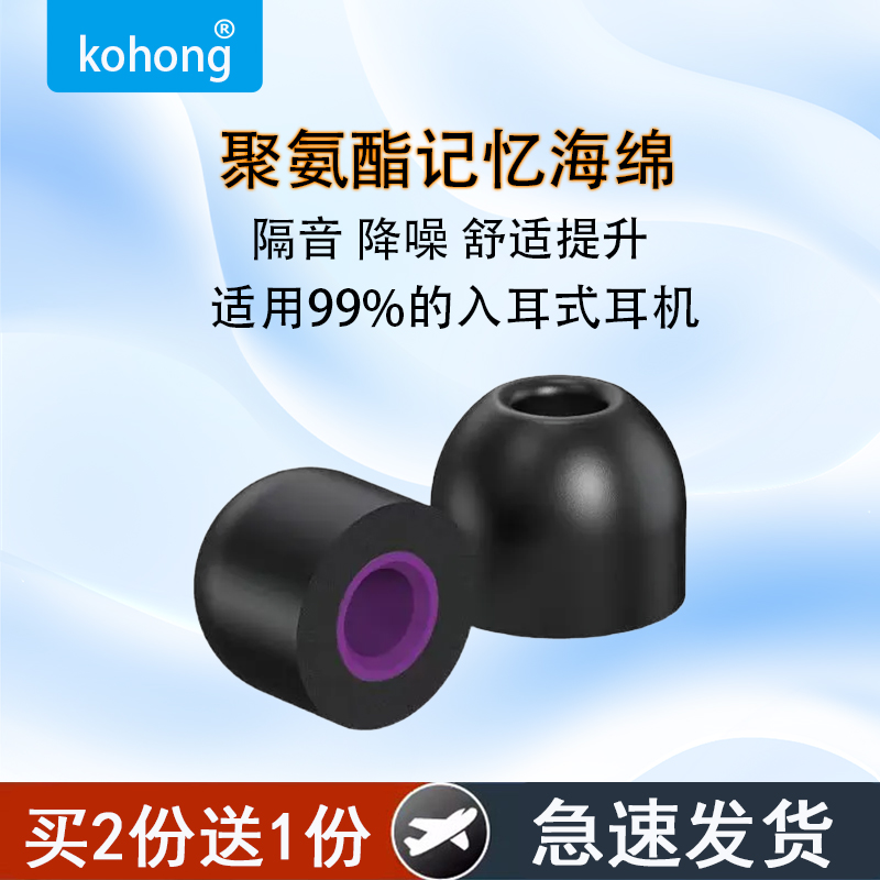 kohong适用三星小米索尼入耳式记忆海绵耳塞耳帽隔音降噪耳机套