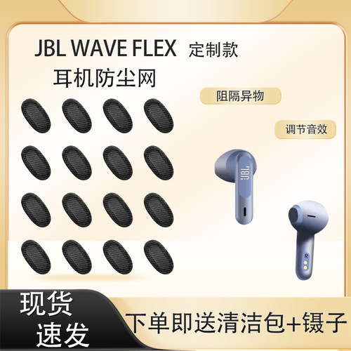 WAVEFLEX蓝牙耳机防尘网