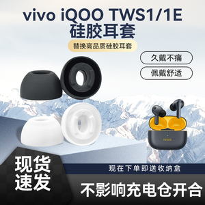 用于IQOO tws1/1e无线耳机硅胶套蓝牙耳塞套入耳式耳帽替换配件