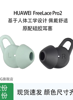 kohong适用华为FreeLacePro2蓝牙耳机套入耳式原配耳塞耳帽硅胶套