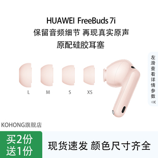 kohong适用华为FreeBuds7i入耳式 原配耳塞耳帽freebuds7i硅胶套