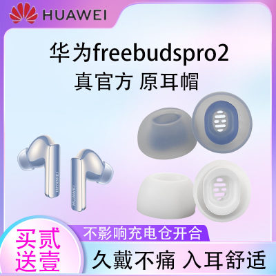 HUAWEIfreebudspro2耳塞耳帽