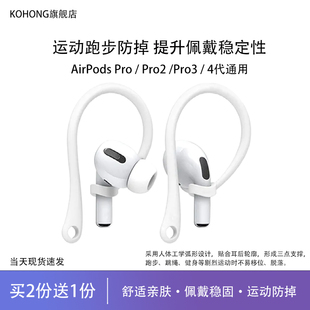 kohong适用Apple Pro2蓝牙耳机运动防滑耳挂AirPodsPro3耳机防丢链AirPods4耳机防掉神器 苹果AirPodsPro