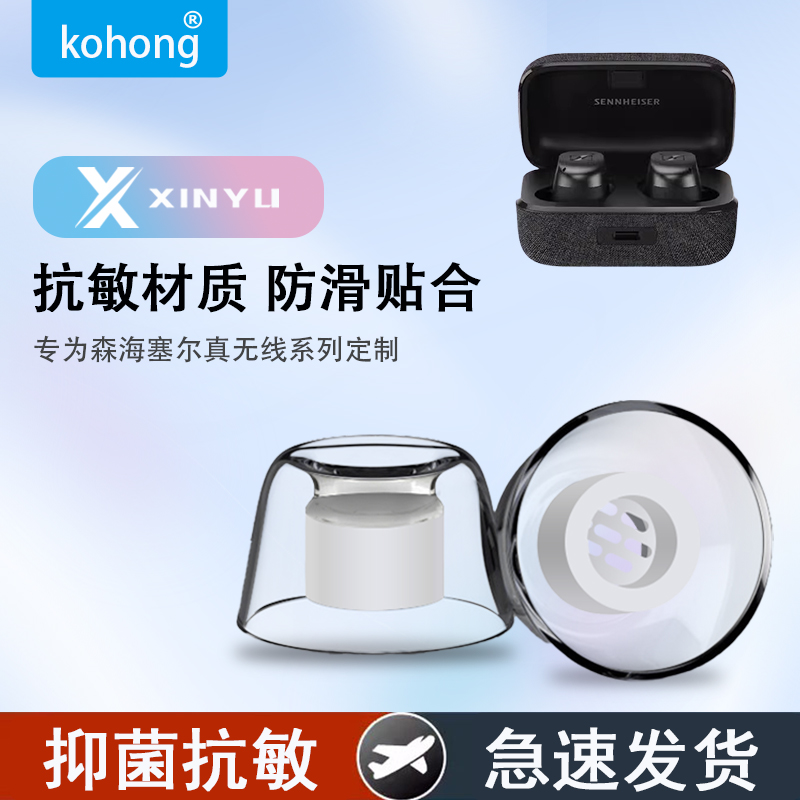 适用森海塞尔蓝牙防过敏蓝牙耳套