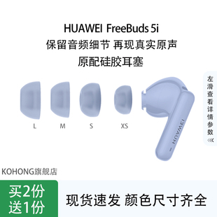 kohong适用华为FreeBuds5i耳机套freebuds5i入耳式 硅胶耳塞耳帽