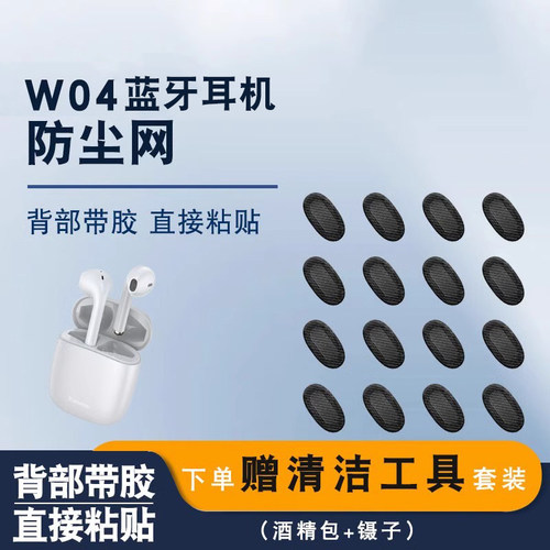 w04蓝牙耳机喇叭口防尘网直销