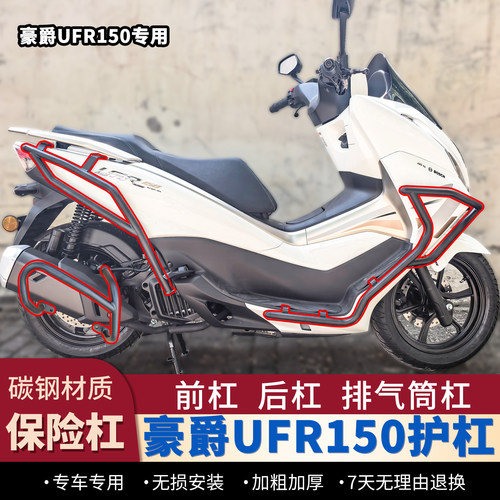 25/26款豪爵UFR150护杠