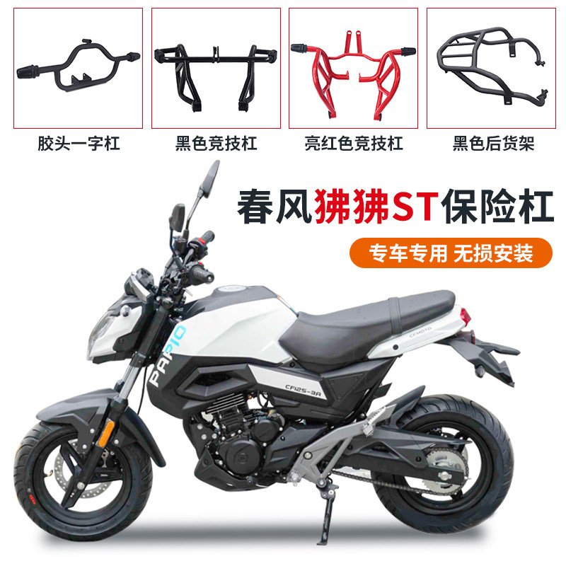 适用春风st狒狒护杠cf125-3a防摔保险杠黑红色竞技杠后货架改装件
