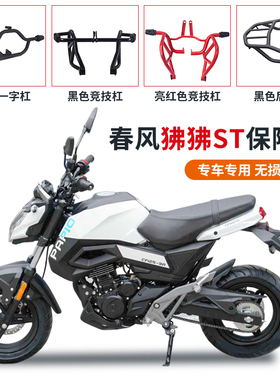 适用春风st狒狒护杠CF125-3A防摔保险杠黑红色竞技杠后货架改装件
