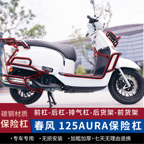春风125AURA护杠前后货架改装