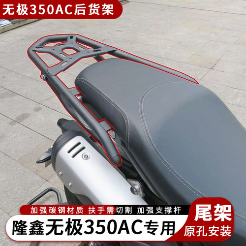 无极350AC改装加强尾箱支架
