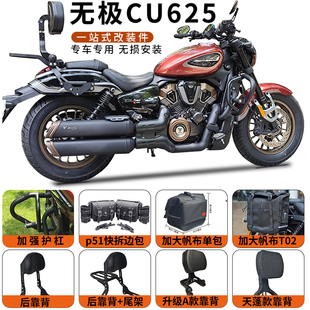 适用无极CU625amt铝合金折叠靠背后靠垫快拆帆布边包后尾包改装件