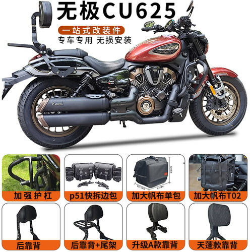 无极CU625靠背边包改装