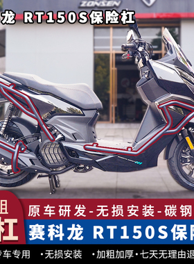 适用于宗申赛科龙RT150S护杠防摔保险杠加粗前后杠排气杠改装配件