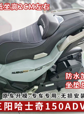 适用三阳哈士奇150adv坐垫总成降低坐高后靠垫改软屁垫后尾架货架