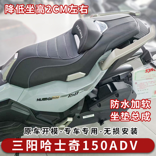 适用三阳哈士奇150adv坐垫总成降低坐高后靠垫改软屁垫后尾架货架