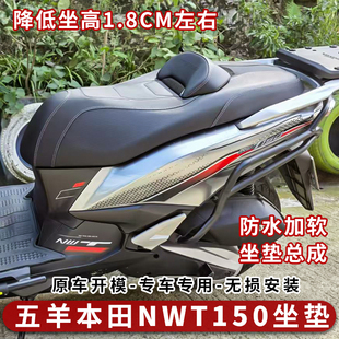 适用五羊本田NWT150坐垫改装降坐高坐垫总成靠背腰靠坐垫柔软防水