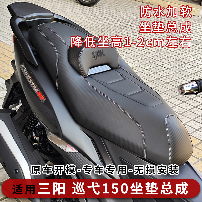三阳巡弋150坐垫改装总成