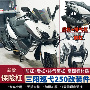 适用三阳巡弋250护杠Cruisym250防摔保险杠加粗前后杠排气杠改装