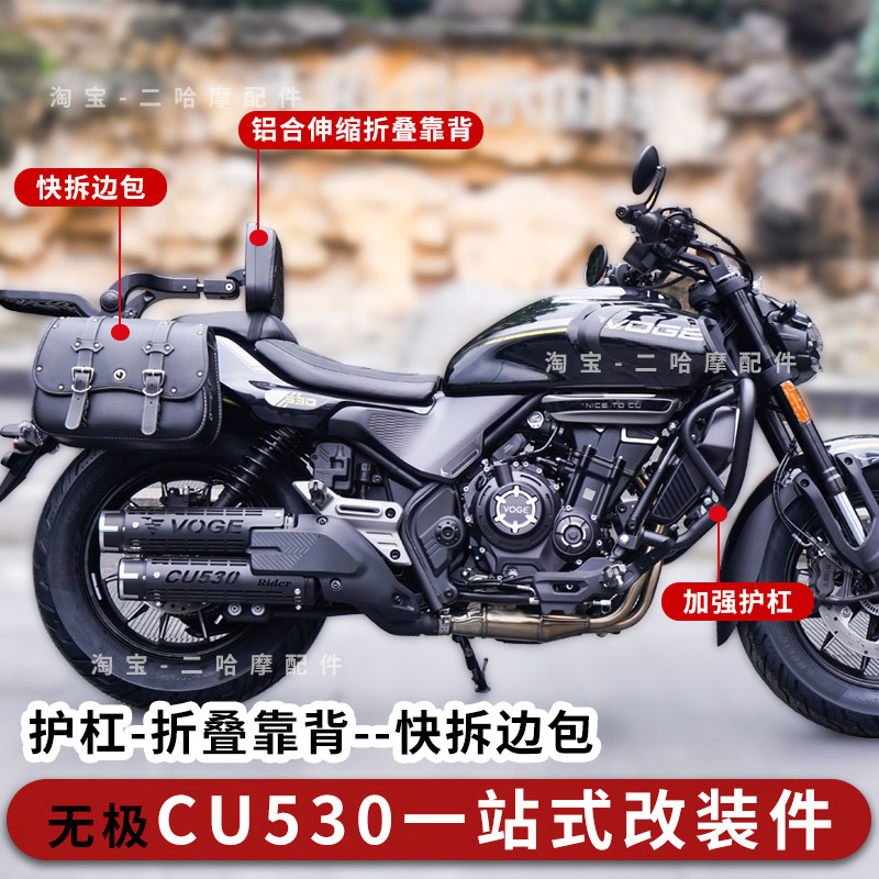 适用无极CU530护杠防摔保险杠cu530伸缩折叠靠背快拆边包靠垫侧包