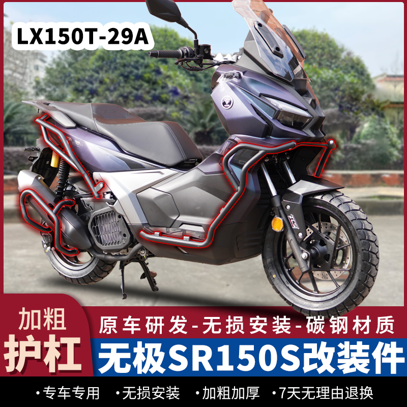 无极SR150S防摔保险杠