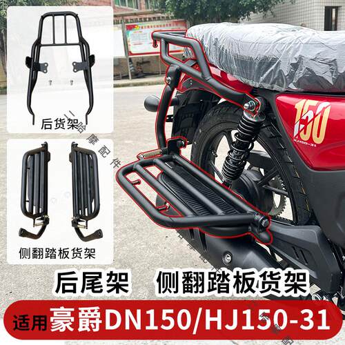 豪爵DN150侧翻后货架摩托车尾翼