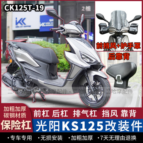 光阳KS125护杠护手罩挡风改装