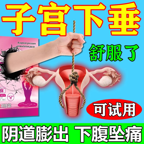 子宫下垂提升贴阴道壁膨出漏尿