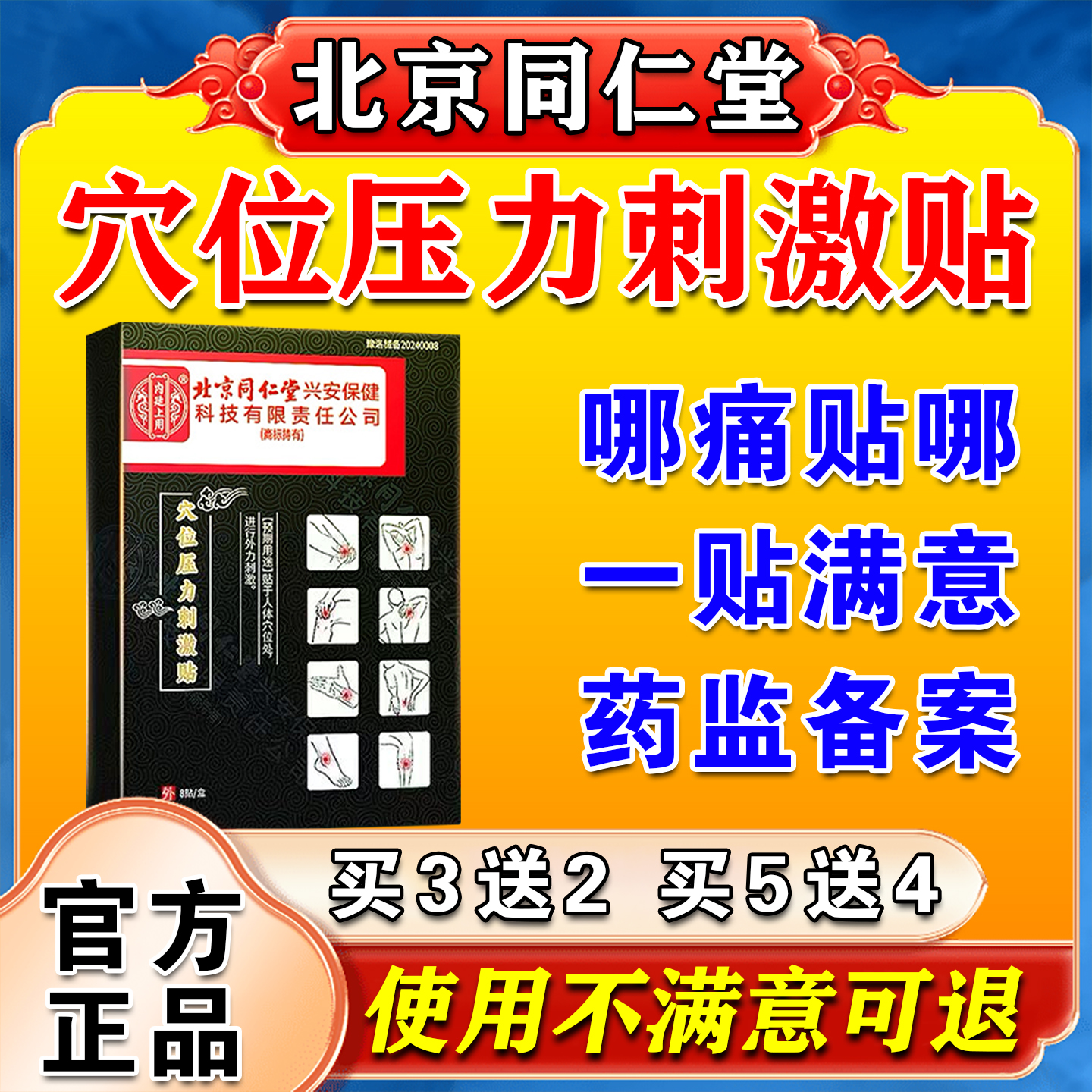 北京同仁堂穴位压力刺激贴颈肩腰椎痛跌打损伤筋动骨膏药官方正品