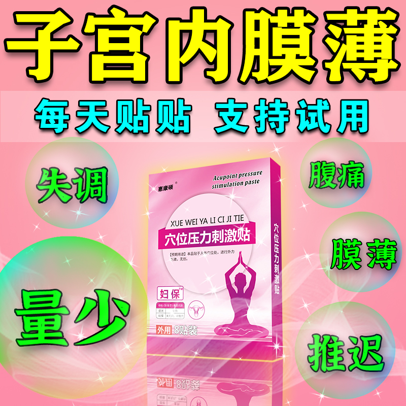 子宫内膜薄增厚调理补内膜月经不来大姨妈神器宫寒暖卵巢热敷暖贴