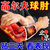 Пекин Тонгрентанг Гольф Гольф локол локоть специальная штукатурная наклейка на локоть