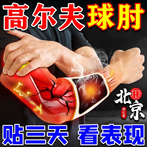 Пекин Тонгрентанг Гольф Гольф локол локоть специальная штукатурная наклейка на локоть