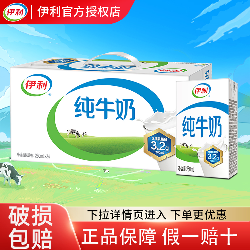 6月丨官方直营丨伊利纯牛奶250ml*24盒牛奶整箱学生成人早餐