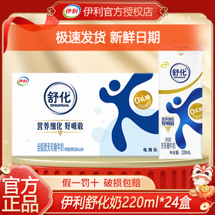 【1月】伊利舒化无乳糖牛奶全脂220ml*24盒高钙整箱低脂牛奶脱脂