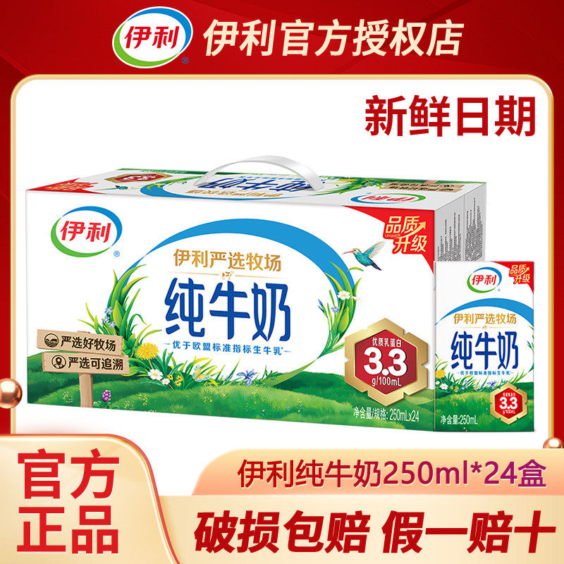 【1月新货】伊利纯牛奶250ml*24盒整箱儿童纯奶全脂牛奶早餐送人