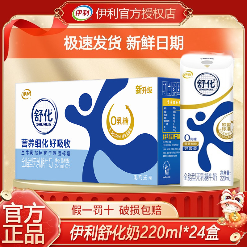 【5月新货】伊利舒化无乳糖全脂牛奶220ml*24盒高钙整箱低脂牛奶