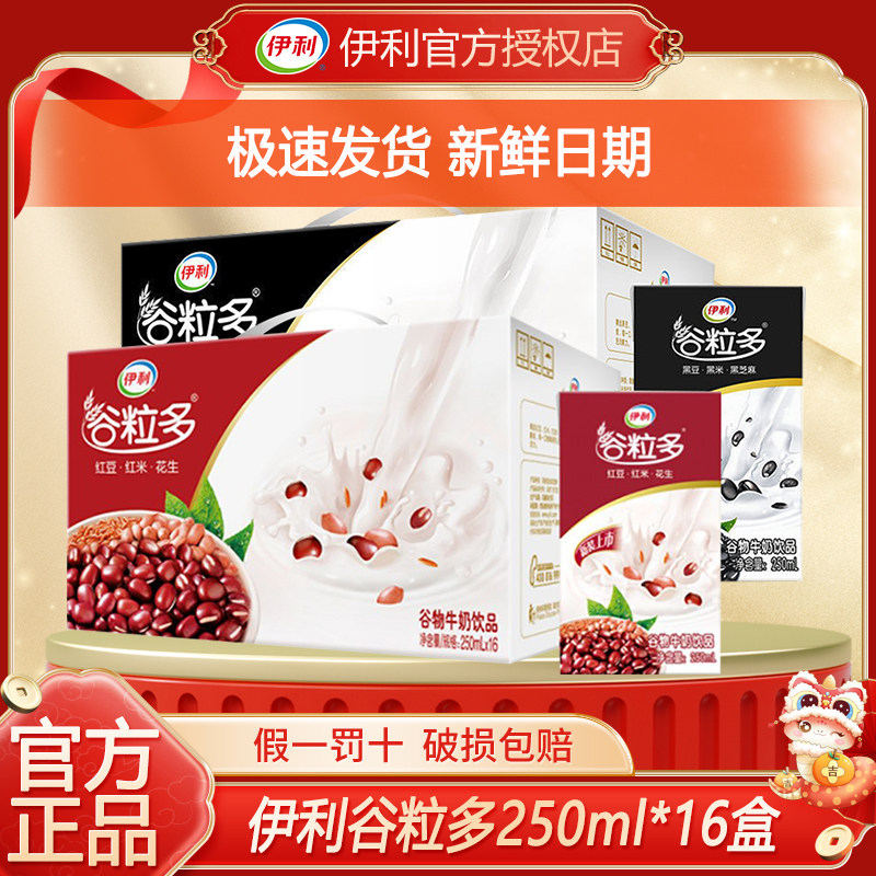 4月新货丨伊利谷粒多红谷/黑谷250ml*16盒整箱早餐谷物牛奶红豆
