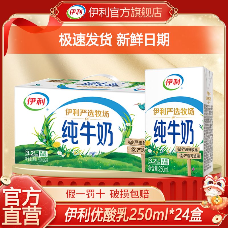 官方直营丨6月伊利纯牛奶250ml*24盒整箱儿童纯奶全脂牛奶