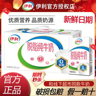 【1月新货】伊利脱脂纯牛奶250ml*16/24盒整箱成人牛奶纯奶早餐