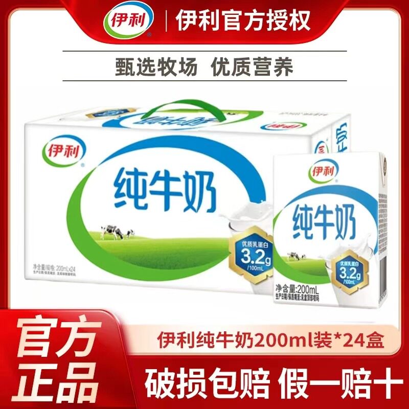 9月新货|伊利纯牛奶200ml整箱24盒成人儿童纯奶全脂牛奶营养早餐B