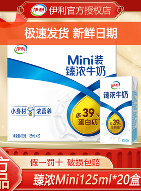 1月新货丨伊利臻浓Mini125ml*20盒整箱儿童牛奶早餐250ml*16整箱